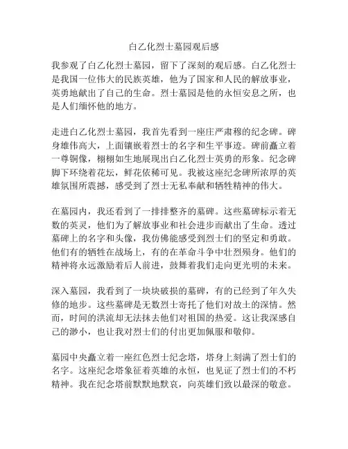 白乙化烈士墓园观后感