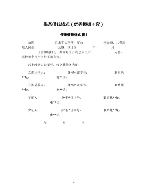 借条借钱格式(优秀模板4套)