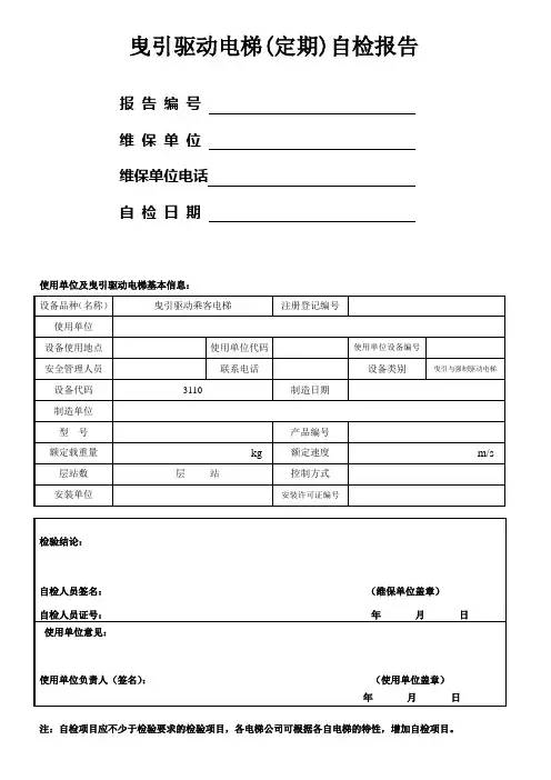 曳引驱动电梯新版定检自检报告(有机房)