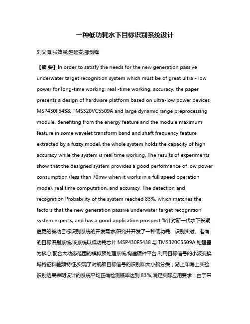 一种低功耗水下目标识别系统设计