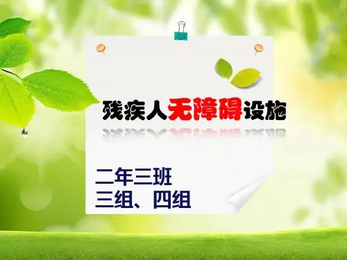 无障碍设施.ppt