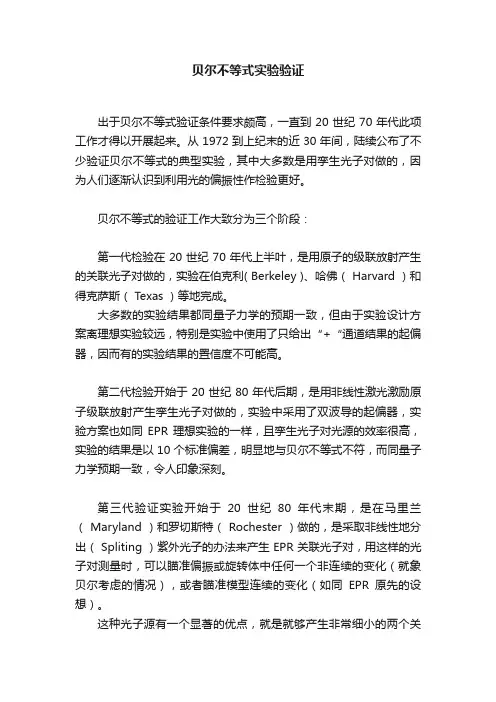 贝尔不等式实验验证