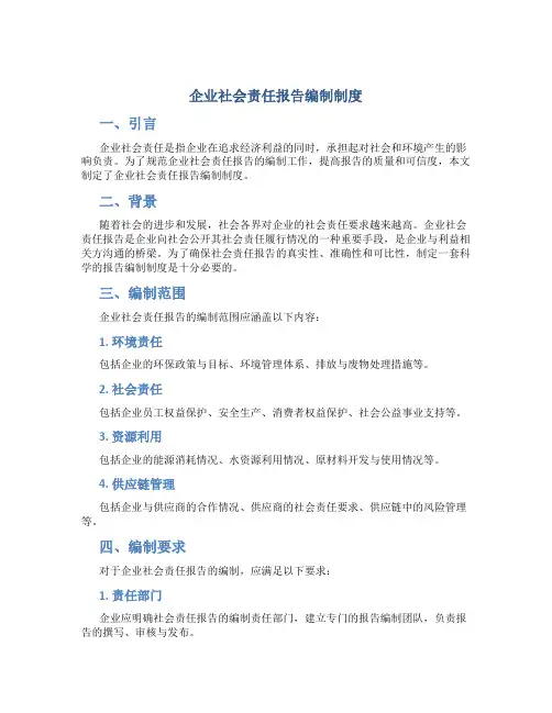 企业社会责任报告编制制度