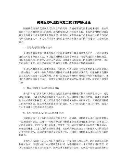 提高生态风景园林施工技术的有效途径