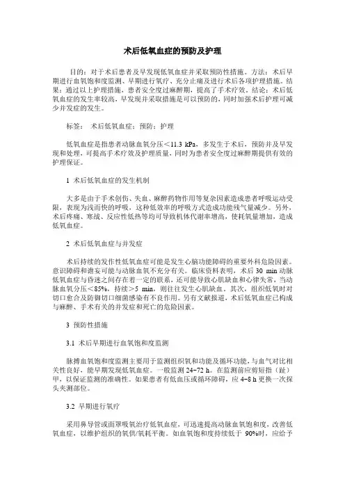术后低氧血症的预防及护理