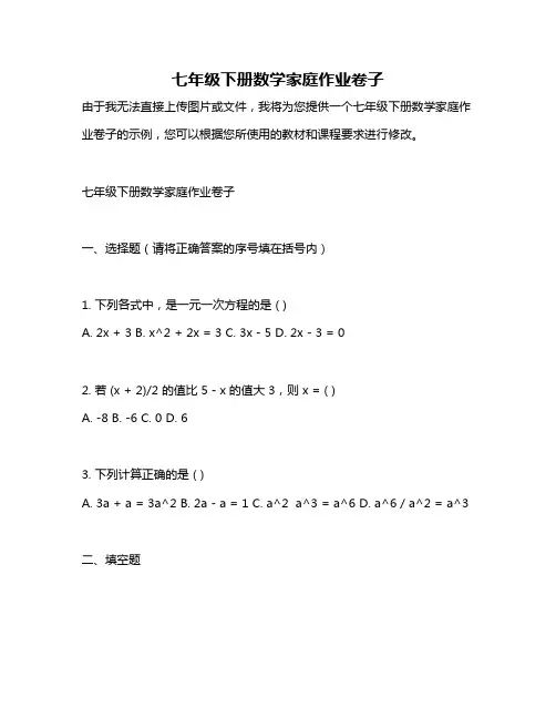 七年级下册数学家庭作业卷子
