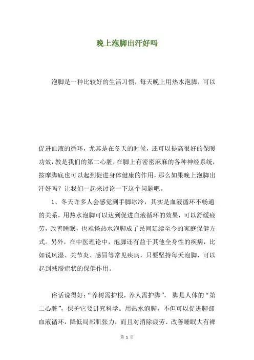 晚上泡脚出汗好吗