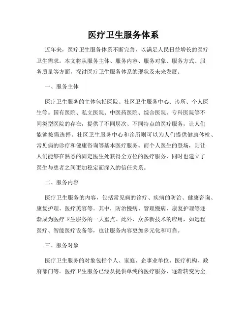 医疗卫生服务体系