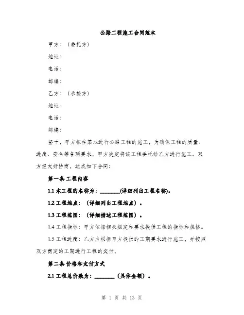 公路工程施工合同范本（四篇）