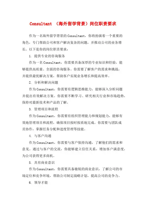 Consultant (海外留学背景)岗位职责要求
