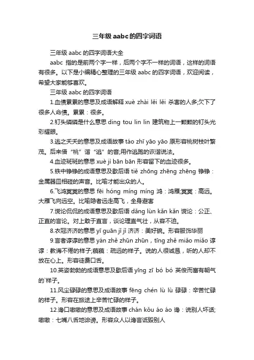 三年级aabc的四字词语大全