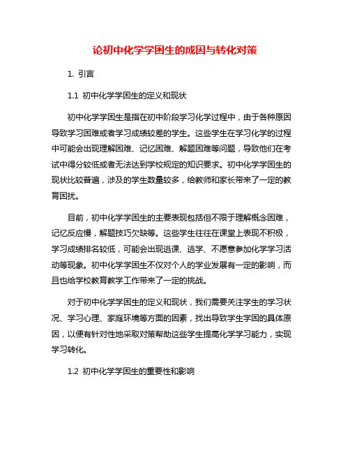 论初中化学学困生的成因与转化对策