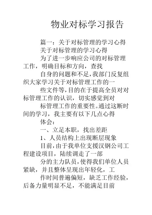物业对标学习报告