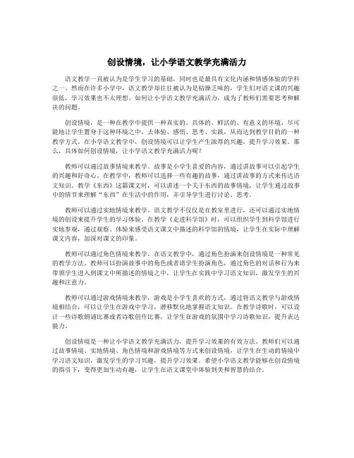 创设情境,让小学语文教学充满活力