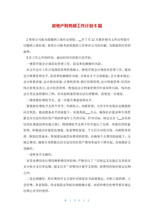 房地产财务部工作计划5篇