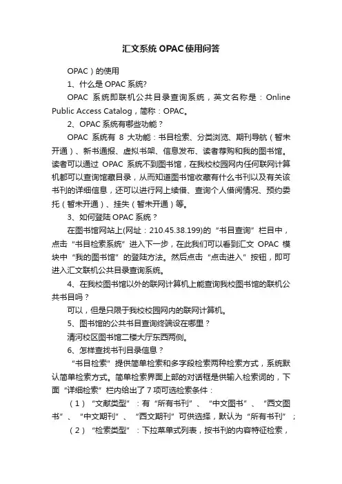 汇文系统OPAC使用问答