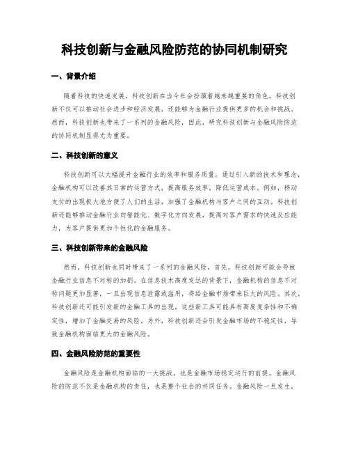 科技创新与金融风险防范的协同机制研究