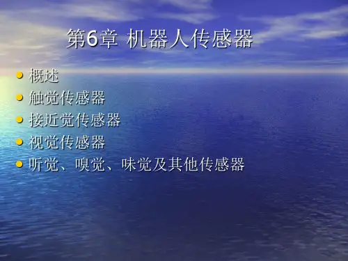 机器人传感器ppt