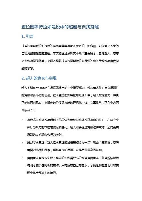 《查拉图斯特拉如是说》中的超越与自我觉醒