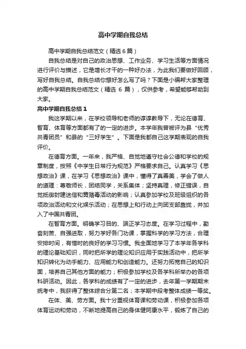高中学期自我总结范文（精选6篇）