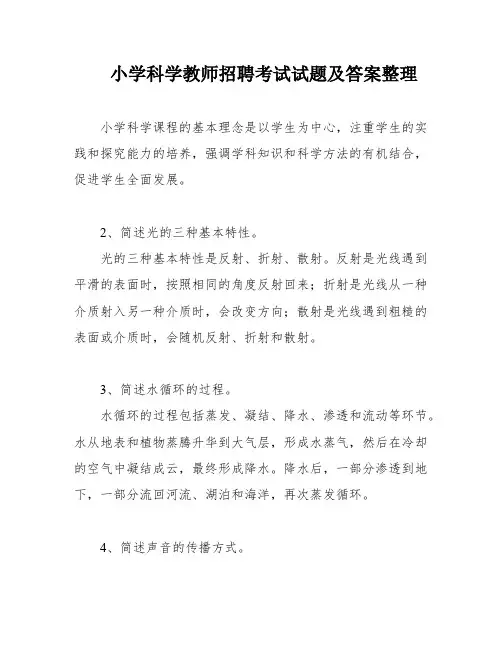小学科学教师招聘考试试题及答案整理