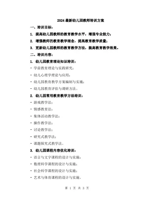 2024最新幼儿园教师培训方案