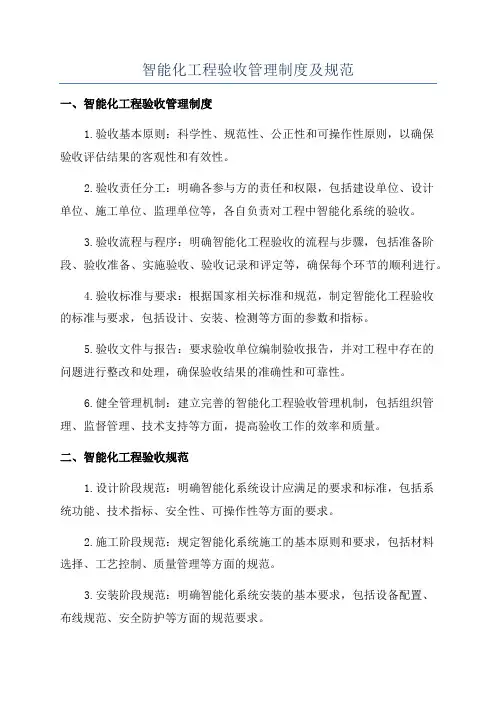 智能化工程验收管理制度及规范