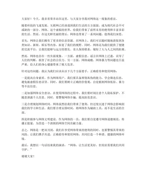 网络看法演讲稿范文