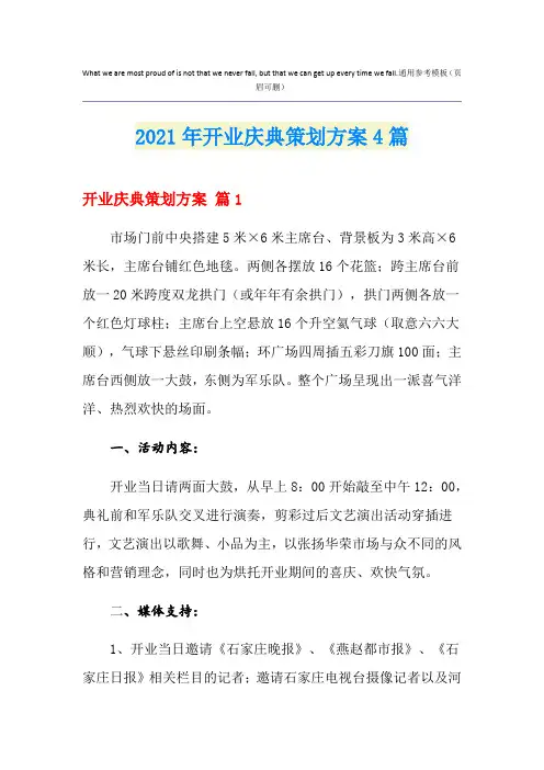 2021年开业庆典策划方案4篇