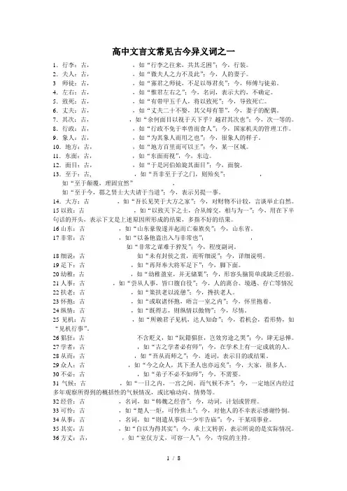 高中文言文常见古今异义词训练集锦