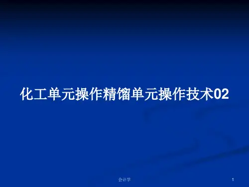 化工单元操作精馏单元操作技术02PPT学习教案