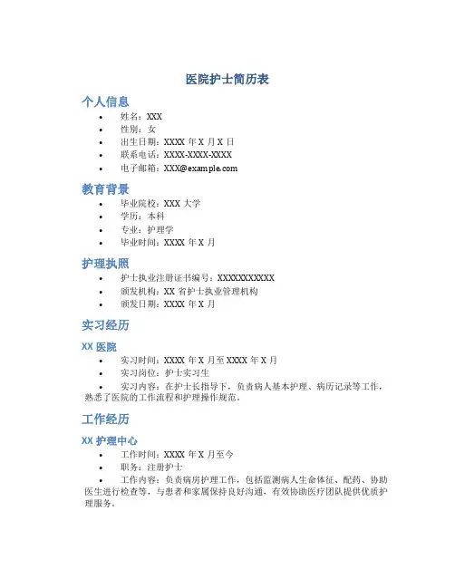 医院护士简历表
