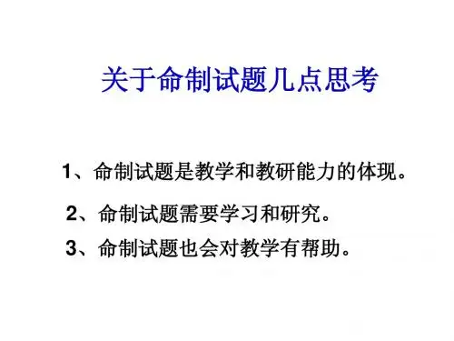 高三物理关于命制试题几点思考