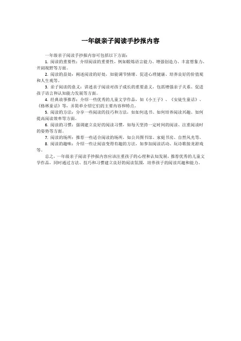一年级亲子阅读手抄报内容