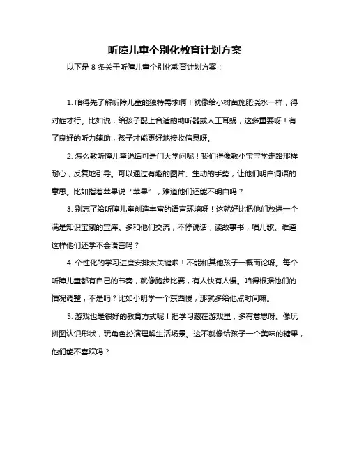 听障儿童个别化教育计划方案
