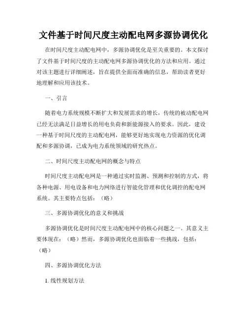文件基于时间尺度主动配电网多源协调优化