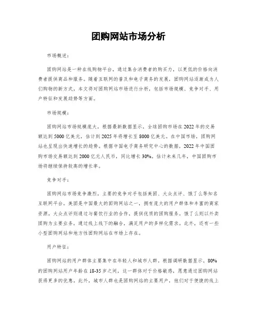 团购网站市场分析