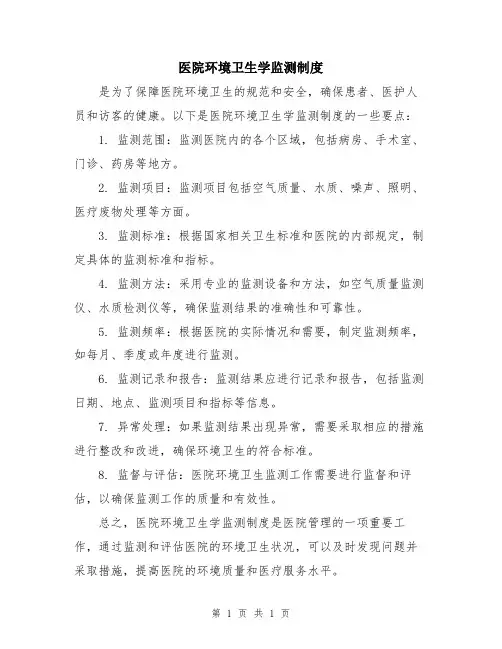 医院环境卫生学监测制度