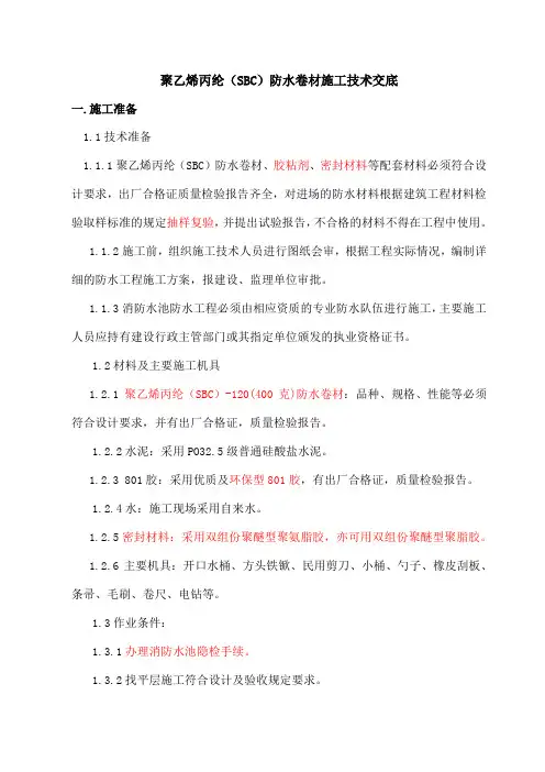 消防水池SBC卷材施工技术交底