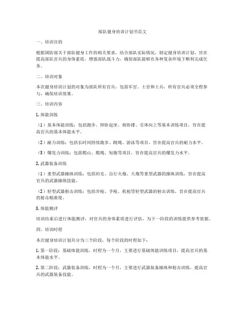 部队健身培训计划书范文