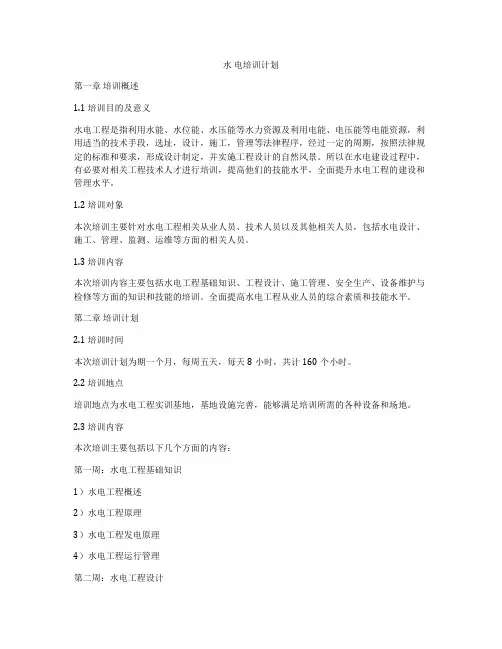 水 电培训计划