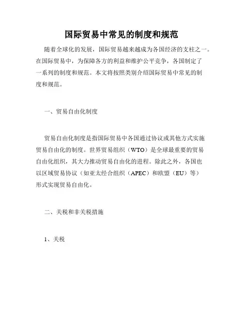 国际贸易中常见的制度和规范