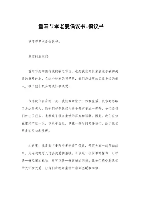 重阳节孝老爱倡议书-倡议书