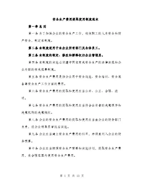 安全生产费用提取使用制度范本（5篇）