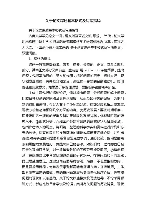 关于论文综述基本格式及写法指导