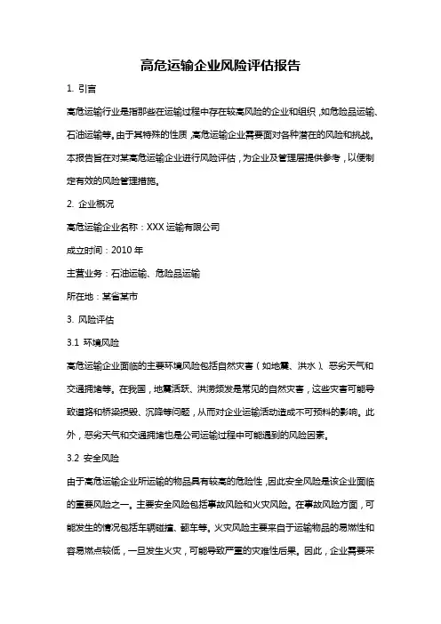 高危运输企业风险评估报告