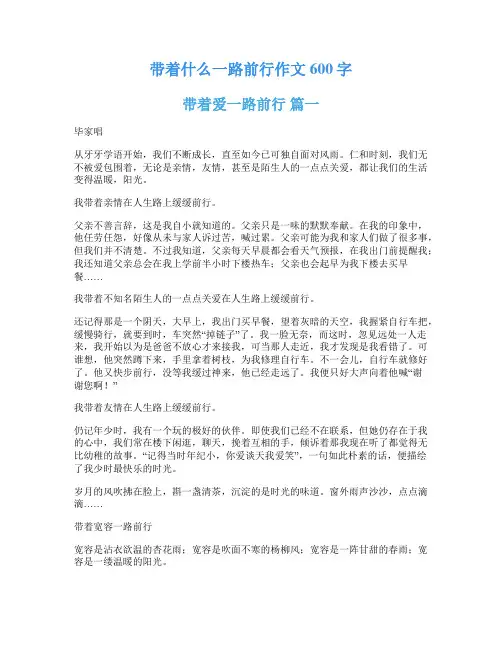 带着什么一路前行作文600字