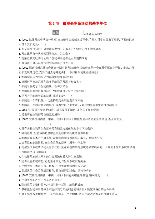 新教材高中生物第1章走近细胞第1节细胞是生命活动的基本单位课后习题新人教版必修1