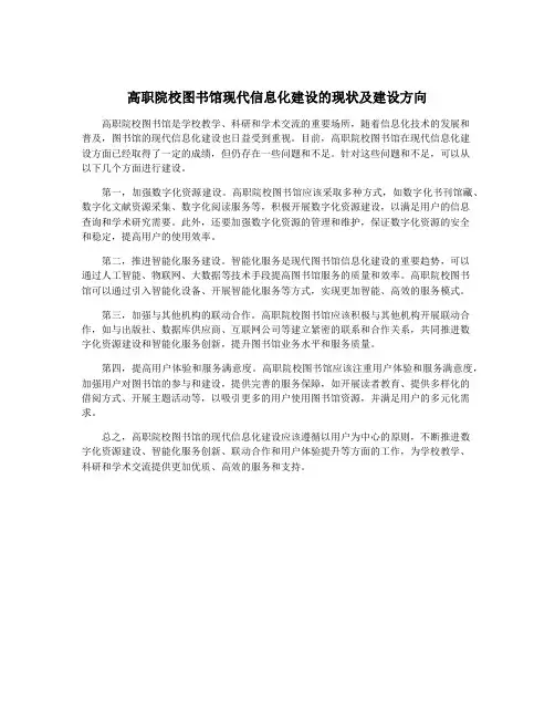 高职院校图书馆现代信息化建设的现状及建设方向