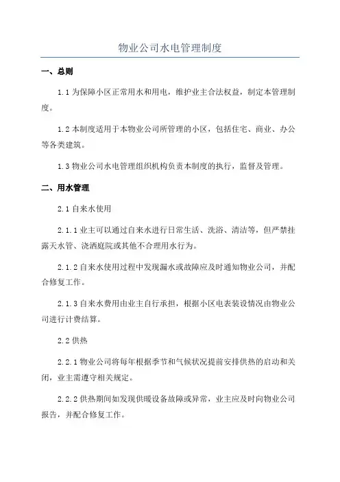 物业公司水电管理制度